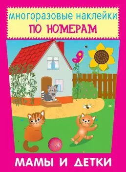 Мамы и детки. Многоразовые наклейки по номерам