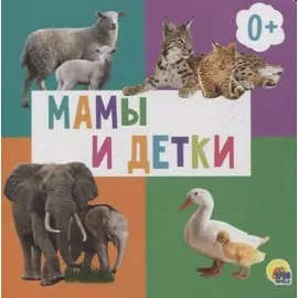 Мамы И Детки
