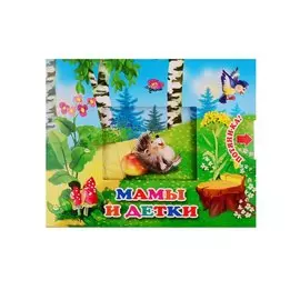 Мамы и детки