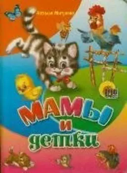 Мамы и детки