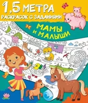 Мамы и малыши