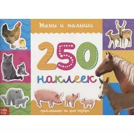 Мамы и малыши