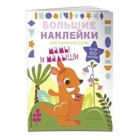 Мамы и малыши