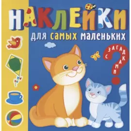 Наклейки для самых маленьких. Мамы и малыши