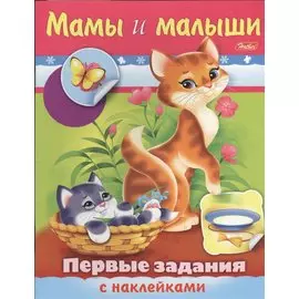 Мамы и малыши