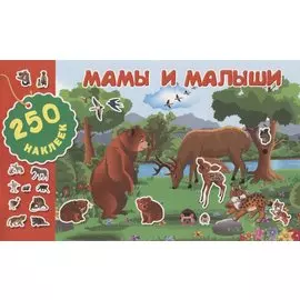 Мамы и малыши
