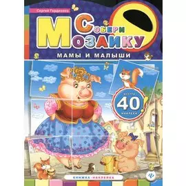 Мамы и малыши: книжка-наклейка