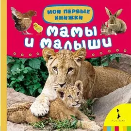 Мамы и малыши