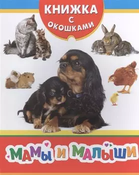 Мамы и малыши