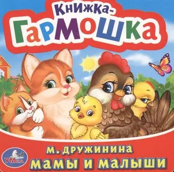 Мамы и малыши