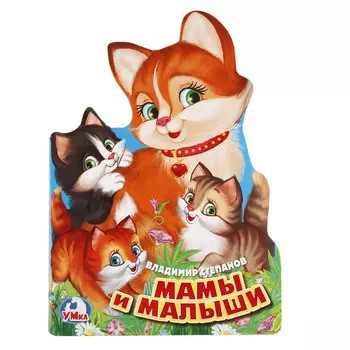 Мамы и малыши