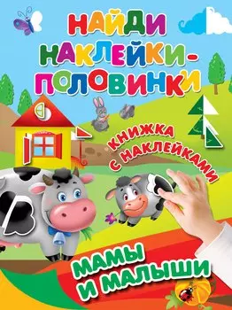 Мамы и малыши