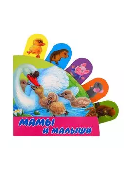 Мамы и малыши