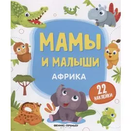 Мамы и малыши. Африка. 22 наклейки