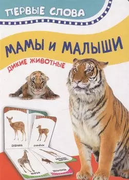 Мамы и малыши (Дикие животные) (Первые слова)