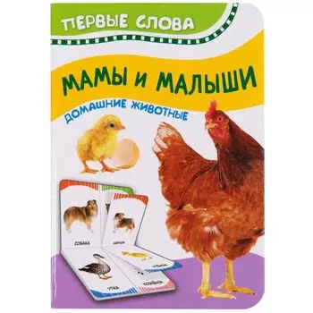 Мамы и малыши (Домашние животные) (Первые слова)