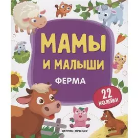 Мамы и малыши. Ферма. 22 наклейки