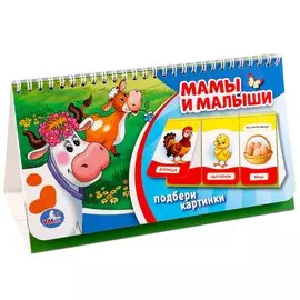 Мамы и малыши (Книга на пружине, Перекидные странички Вырубка на 3 блока)