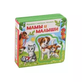 Мамы и малыши. Книжка с мягкими пазлами
