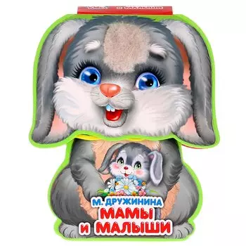 Мамы и малыши