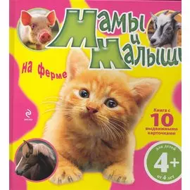Мамы и малыши на ферме / Для детей от 4 лет