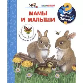 Мамы и малыши (с волшебными окошками)