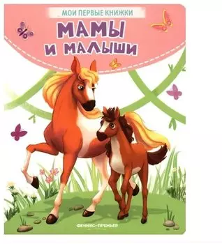 Мамы и малыши: стихи