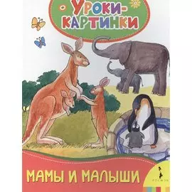 Мамы и малыши. Уроки-картинки