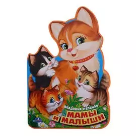 Мамы и малыши. (брошюра с вырубкой в виде персонажа А4)