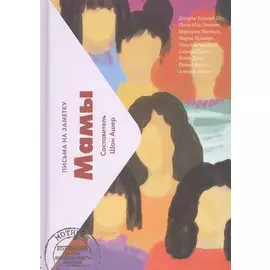 Мамы. Письма на заметку