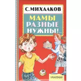 Мамы разные нужны!..