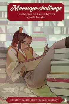 Маньхуа-challenge. Блокнот настоящего фаната маньхуа