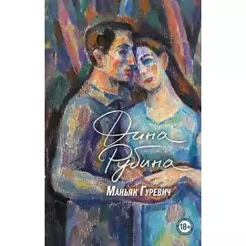 Маньяк Гуревич. Приеду к обеду. Мои истории с моей географией (комплект из 2 книг)