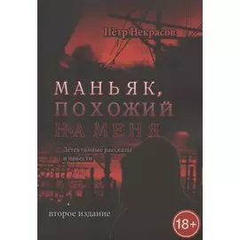 Маньяк, похожий на меня