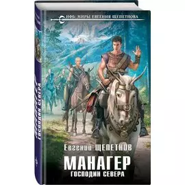 Манагер. Господин Севера
