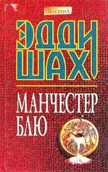 Манчестер Блю