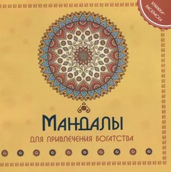 Мандала для привлечения богатства. Книжка-раскраска
