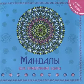 Мандала для привлечения удачи. Книжка-раскраска
