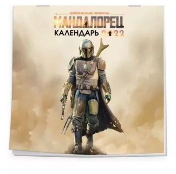 Мандалорец. Календарь настенный на 2022 год (300х300 мм)