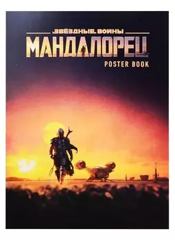 Мандалорец. Постер-бук (9 шт.)