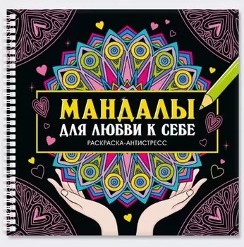 Мандалы для любви к себе. Раскраска-антистресс