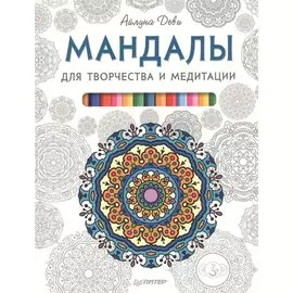Мандалы для творчества и медитации