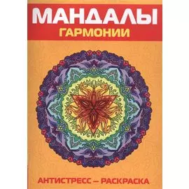Антистресс. Мандалы гармонии. Раскраска