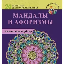 Мандалы и афоризмы на счастье и удачу