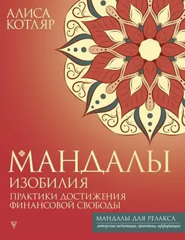 Мандалы изобилия. Практики достижения финансовой свободы