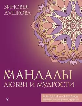 Мандалы любви и мудрости