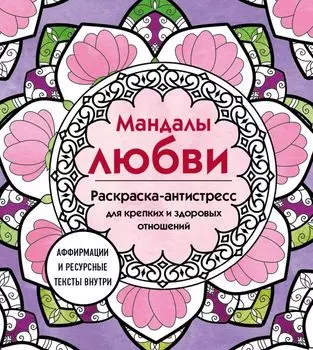 Мандалы любви. Раскраска-антистресс для крепких и здоровых отношений