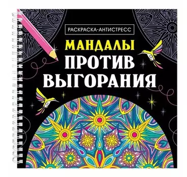 Мандалы против выгорания. Раскраска-антистресс