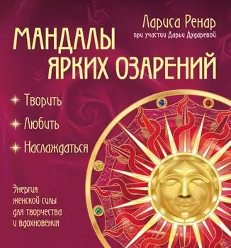 Мандалы ярких озарений. Энергия женской силы для творчества и вдохновения: раскраски для взрослых