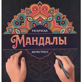 МАНДАЛЫ. РАСКРАСКА-АНТИСТРЕСС. УЗОР